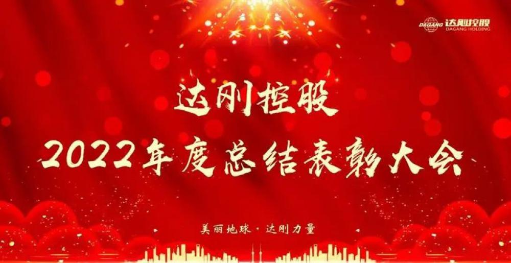 達(dá)剛控股集團(tuán)2022年度總結(jié)與表彰大會(huì)圓滿召開(kāi)